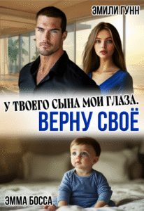 читать онлайн роман «У твоего сына мои глаза. Верну своё» Эмили Гунн, Эмма Босса бесплатно