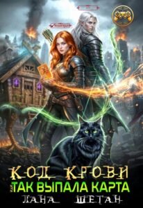 читать онлайн роман «Код крови, или Так выпала карта» Лана Шеган бесплатно