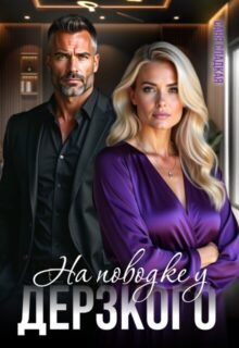 читать онлайн роман «На поводке у дерзкого» Саня Сладкая бесплатно
