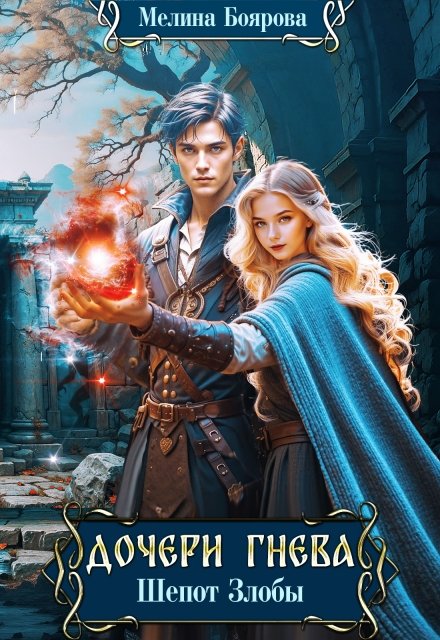 читать онлайн роман «Дочери Гнева. Шепот злобы» Боярова Мелина бесплатно