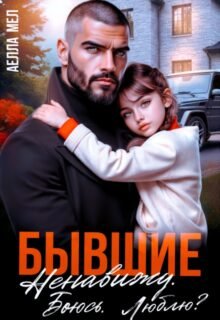 читать онлайн роман «Бывшие. Ненавижу. Боюсь. Люблю?» Аелла Мэл бесплатно