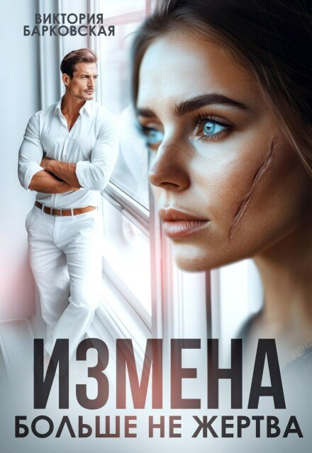 читать онлайн роман «Измена. Больше не жертва» Виктория Барковская бесплатно
