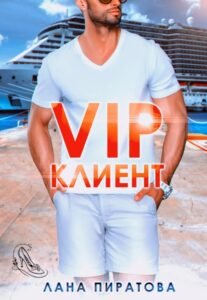 читать онлайн роман «Вип-клиент» Лана Пиратова бесплатно читать онлайн роман «Вип-клиент» Лана Пиратова бесплатно