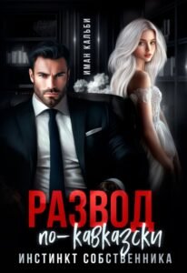 читать онлайн роман «Развод по-кавказски. Инстинкт собственника» Иман Кальби бесплатно