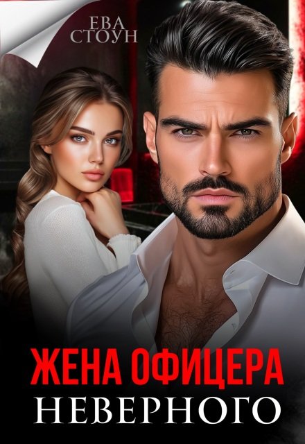 читать онлайн роман «Жена неверного офицера» Ева Стоун бесплатно