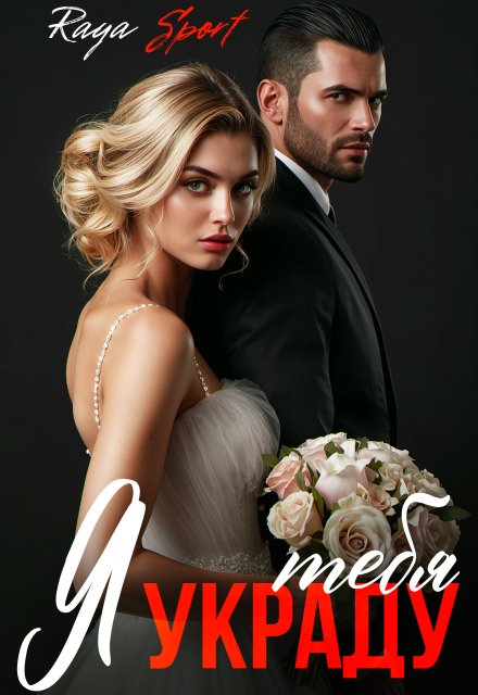 читать онлайн роман «Я украду тебя» Raya Sport бесплатно