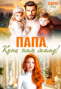читать онлайн роман «Папа, купи нам маму!» Диана ФАД бесплатно