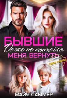 читать онлайн роман «Бывшие. Даже не пытайся меня вернуть» Майя Саммер бесплатно