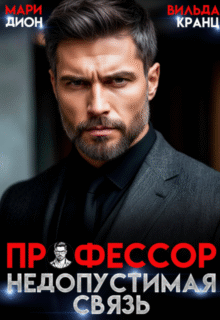 читать онлайн роман «Профессор. Недопустимая связь» Мари Дион, Вильда Кранц бесплатно