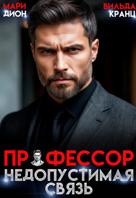 читать онлайн роман «Профессор. Недопустимая связь» Мари Дион, Вильда Кранц бесплатно