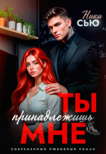 читать онлайн роман «Ты принадлежишь мне» Ники Сью бесплатно
