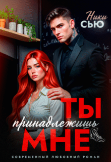 читать онлайн роман «Ты принадлежишь мне» Ники Сью бесплатно