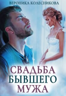 Скачать полную книгу «Свадьба бывшего мужа» Вероника Колесникова бесплатно в формате fb2(фб2), epub(епаб)