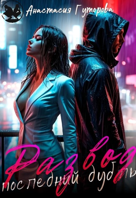 Скачать полную книгу «Развод. Последний дубль.» Анастасия Гуторова бесплатно в формате fb2(фб2), epub(епаб)