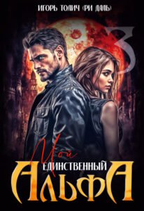 Читать онлайн полностью книгу «Мой единственный Альфа» Игорь Толич, Ри Даль бесплатно