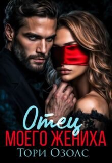 Скачать полную книгу «Отец моего жениха» Тори Озолс бесплатно в формате fb2(фб2), epub(епаб)