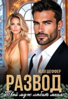 Скачать полную книгу «Развод. Твой муж любит меня» Юля Шеффер бесплатно в формате fb2(фб2), epub(епаб)