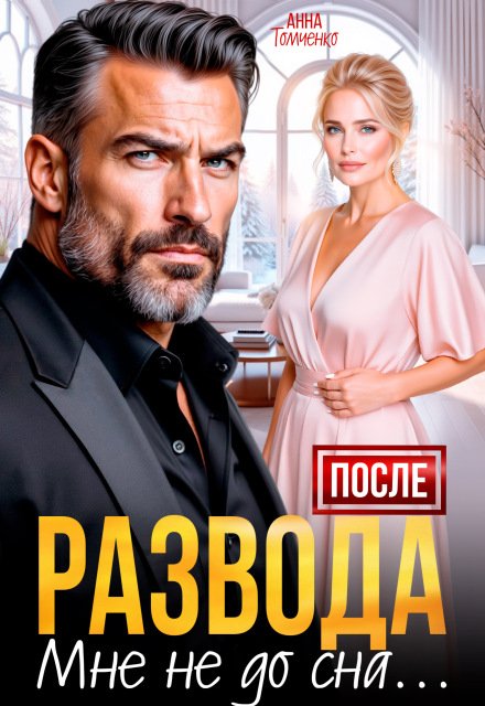 Скачать полную книгу «После развода мне не до сна» Анна Томченко бесплатно в формате fb2(фб2), epub(епаб)