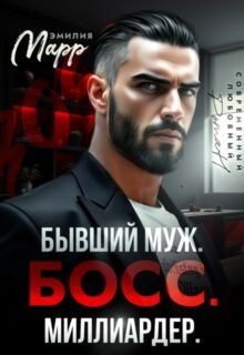 Скачать полную книгу «Бывший муж. Босс. Миллиардер.» Эмилия Марр бесплатно в формате fb2(фб2), epub(епаб)