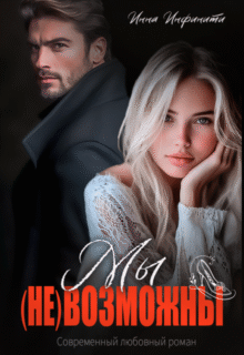 Скачать полную книгу «Мы (не)возможны» Инна Инфинити бесплатно в формате fb2(фб2), epub(епаб)