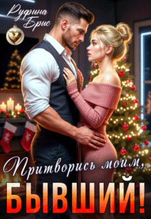 Скачать полную книгу «Притворись моим, бывший!» Руфина Брис бесплатно в формате fb2(фб2), epub(епаб)