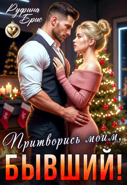 Скачать полную книгу «Притворись моим, бывший!» Руфина Брис бесплатно в формате fb2(фб2), epub(епаб)