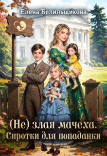 Скачать полную книгу «(не) злая мачеха. Сиротки для попаданки» Елена Белильщикова бесплатно в формате fb2(фб2), epub(епаб)