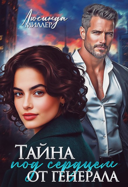 Скачать полную книгу «Тайна под сердцем от генерала» Люсинда Миллер бесплатно в формате fb2(фб2), epub(епаб)