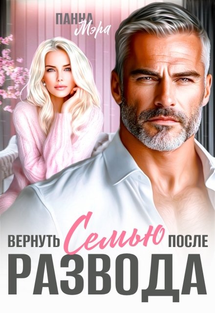 Скачать полную книгу «Вернуть семью после развода» Панна Мэра бесплатно в формате fb2(фб2), epub(епаб)
