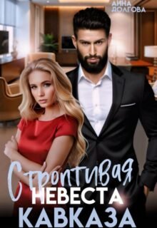 Скачать полную книгу «Строптивая невеста Кавказа» Анна Долгова бесплатно в формате fb2(фб2), epub(епаб)