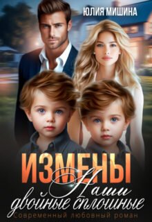 Скачать полную книгу «Измены. Наши двойные сплошные. Часть 2» Юлия Мишина бесплатно в формате fb2(фб2), epub(епаб)