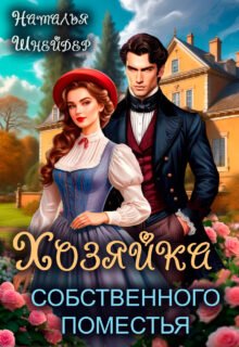 Скачать полную книгу «Хозяйка собственного поместья» Наталья Шнейдер бесплатно в формате fb2(фб2), epub(епаб)