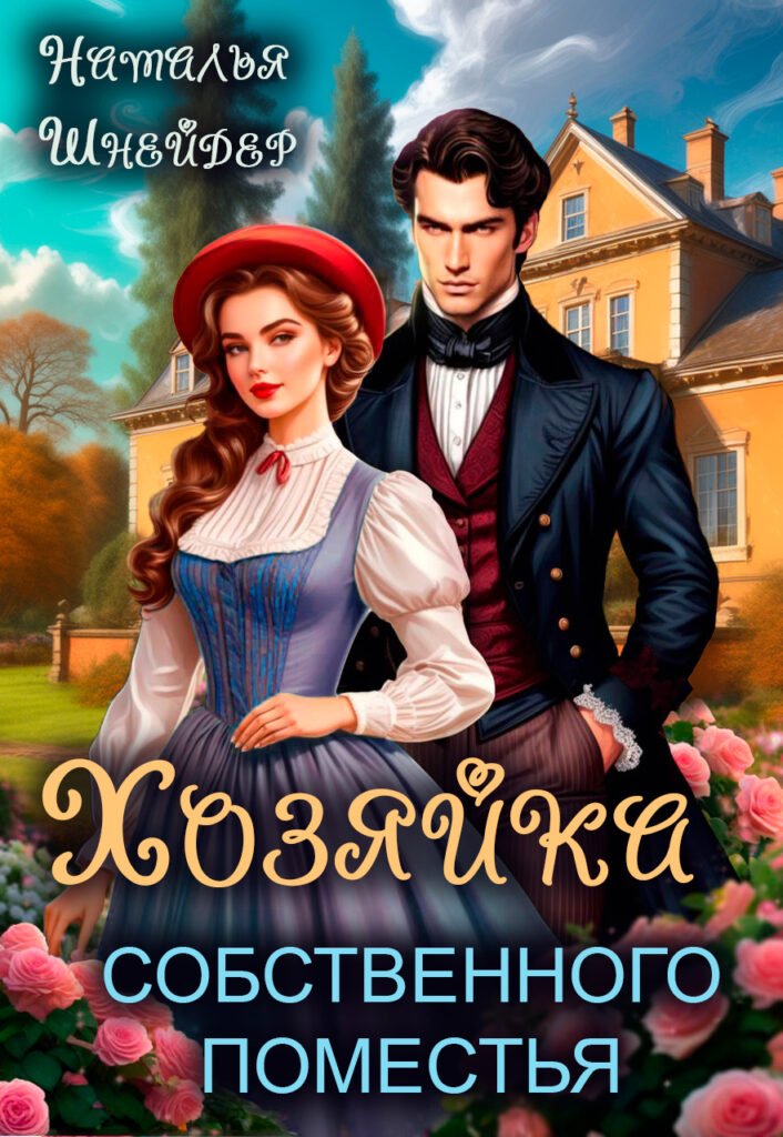 Скачать полную книгу «Хозяйка собственного поместья» Наталья Шнейдер бесплатно в формате fb2(фб2), epub(епаб)