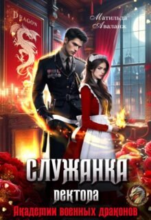 Скачать полную книгу «Служанка ректора Академии военных драконов» Матильда Аваланж бесплатно в формате fb2(фб2), epub(епаб)