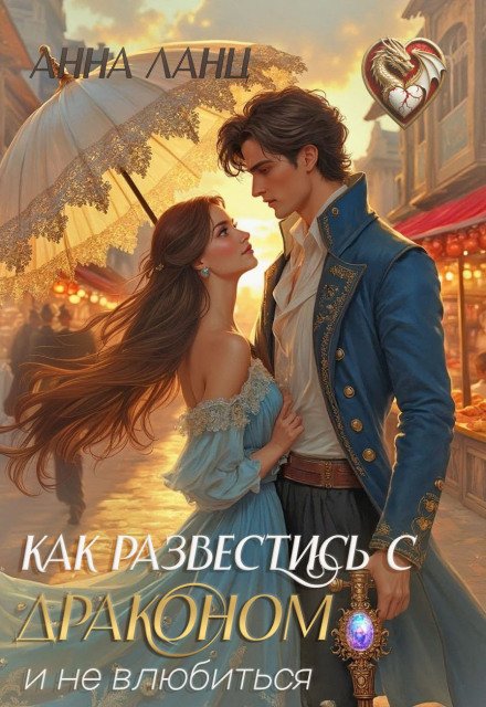 Скачать полную книгу «Как развестись с драконом и не влюбиться» Анна Ланц бесплатно в формате fb2(фб2), epub(епаб)