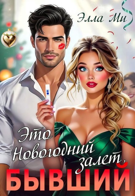 Скачать полную книгу «Это Новогодний залет, Бывший!» Элла Ми бесплатно в формате fb2(фб2), epub(епаб)