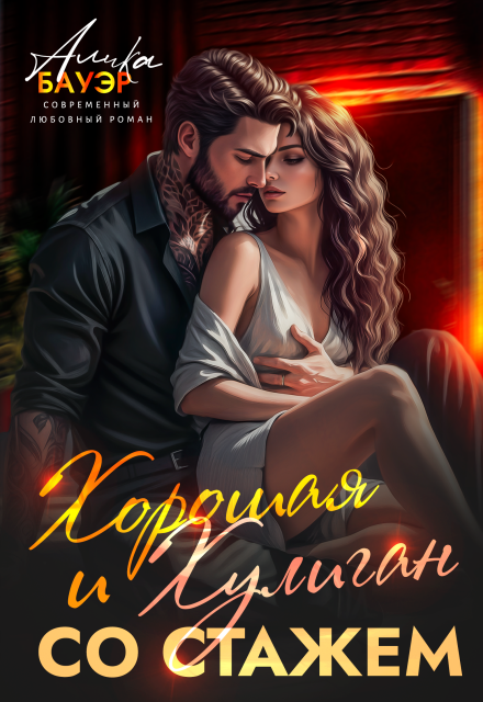 Скачать полную книгу «Хорошая и Хулиган со стажем» Алика Бауэр бесплатно в формате fb2(фб2), epub(епаб)