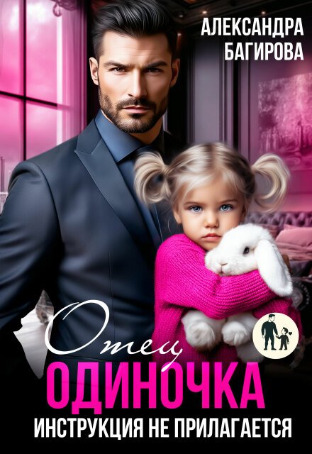 Скачать полную книгу «Отец-одиночка. Инструкция не прилагается» Александра Багирова бесплатно в формате fb2(фб2), epub(епаб)