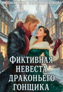 Скачать полную книгу «Фиктивная невеста драконьего гонщика» Милена Кушкина, Наталия Журавликова бесплатно в формате fb2(фб2), epub(епаб)
