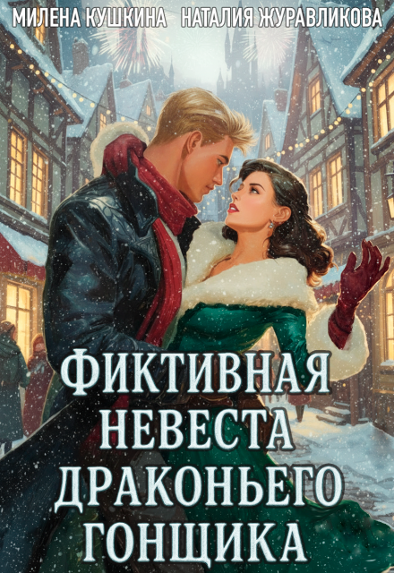 Скачать полную книгу «Фиктивная невеста драконьего гонщика» Милена Кушкина, Наталия Журавликова бесплатно в формате fb2(фб2), epub(епаб)