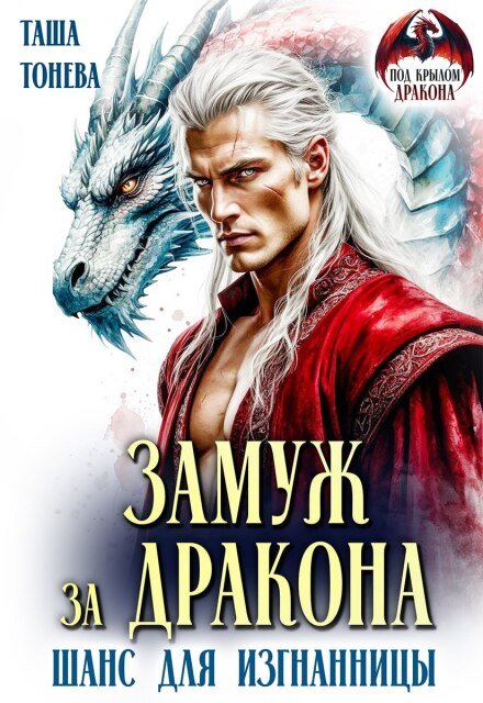 Скачать полную книгу «Замуж за дракона. Шанс для изгнанницы» Таша Тонева бесплатно в формате fb2(фб2), epub(епаб)