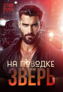 Скачать полную книгу «Зверь на поводке» Таис Буше бесплатно в формате fb2(фб2), epub(епаб)