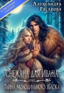 Скачать полную книгу «Снежана для Ивана или тайна молодильного яблока» Александра Гусарова бесплатно в формате fb2(фб2), epub(епаб)