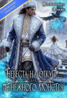 Скачать полную книгу «Невеста на откуп для (с)нежного монстра» Валентина Элиме бесплатно в формате fb2(фб2), epub(епаб)