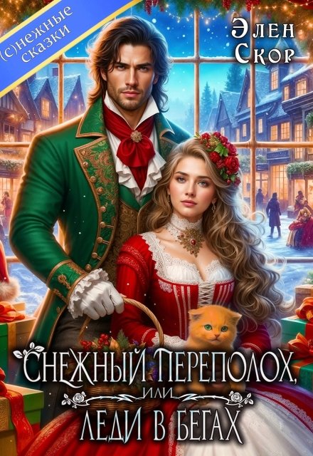 Скачать полную книгу «Снежный переполох, или леди в бегах» Элен Скор бесплатно в формате fb2(фб2), epub(епаб)