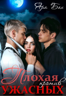 Скачать полную книгу «Плохая против Ужасных» Яра Бах бесплатно в формате fb2(фб2), epub(епаб)