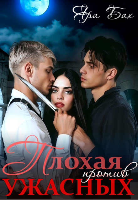 Скачать полную книгу «Плохая против Ужасных» Яра Бах бесплатно в формате fb2(фб2), epub(епаб)