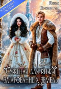 Читать онлайн полностью книгу «Суженая для князя зачарованных земель» Ника Крылатая бесплатно