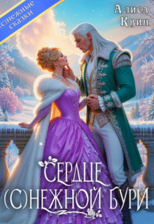 Скачать полную книгу «Сердце (с)нежной бури» Алиса Квин бесплатно в формате fb2(фб2), epub(епаб)