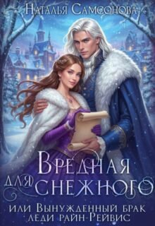 Скачать полную книгу «Вредная для снежного, или вынужденный брак леди райн-Рейвис» Наталья Самсонова бесплатно в формате fb2(фб2), epub(епаб)